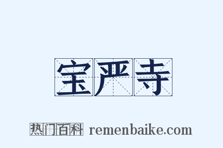 宝严寺是什么意思的图片
